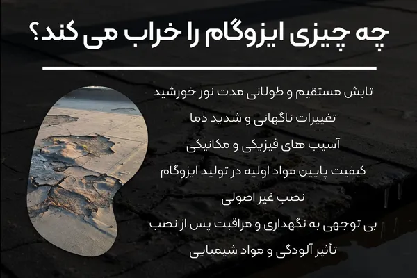 عوامل خرابی ایزوگام
