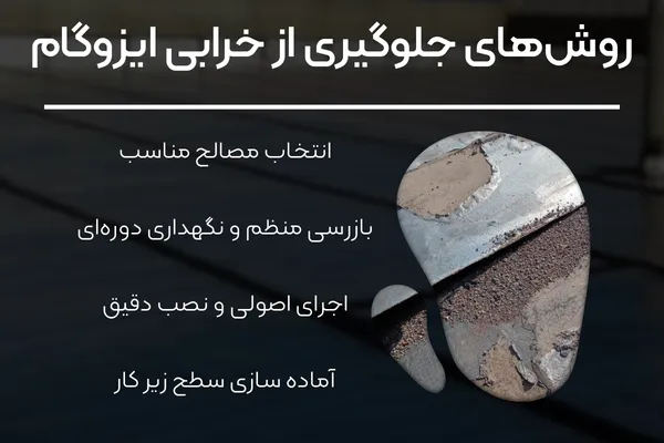 ایزوگام چگونه خراب میشود
