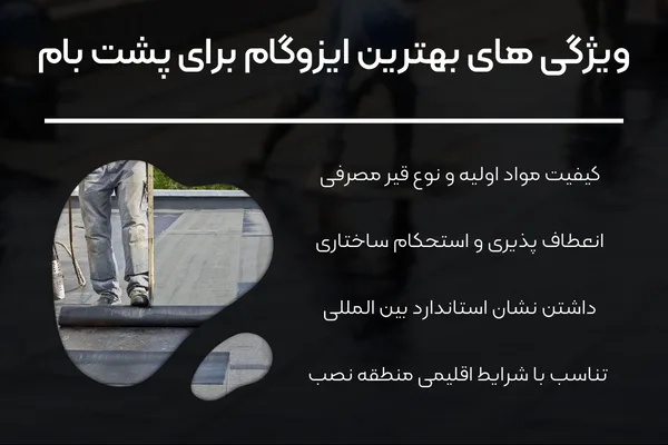 بهترین ایزوگام برای پشت بام