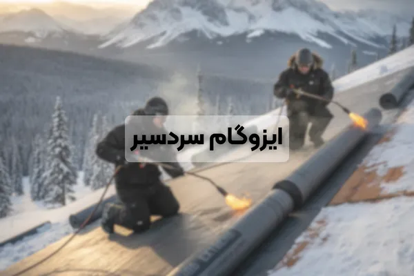 ایزوگام سردسیر