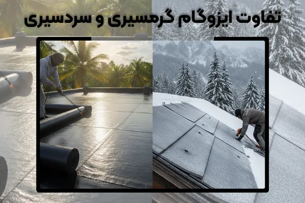 تفاوت ایزوگام گرمسیر و سردسیر