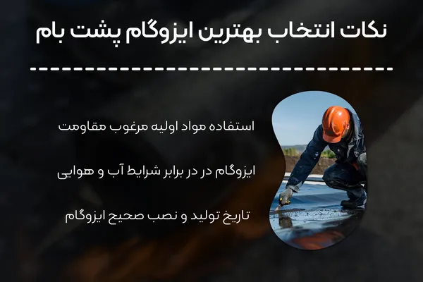 بهترین ایزوگام برای پشت بام