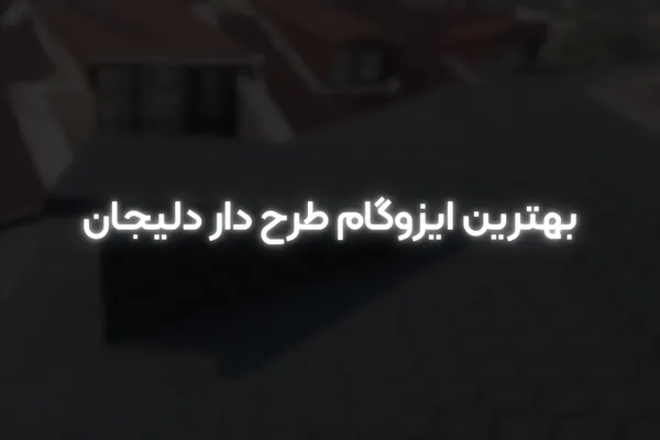 بهترین ایزوگام طرح دار دلیجان