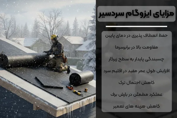 مزایای ایزوگام سردسیر