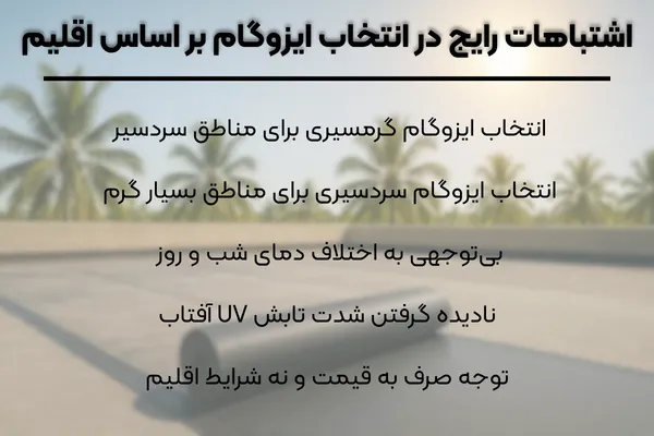 اشتباهات رایج در انتخاب ایزوگام بر اساس اقلیم