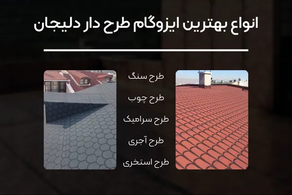 بهترین ایزوگام طرح دار دلیجان